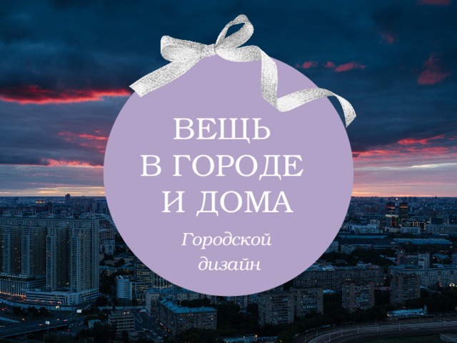 Презентация вещь в городе и дома городской дизайн презентация