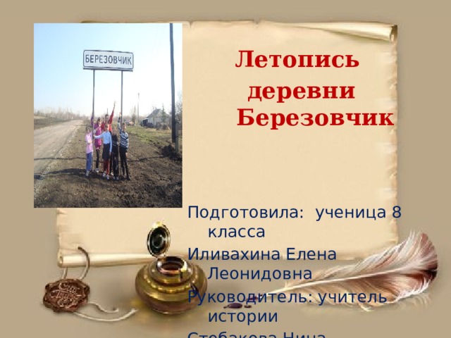 Презентация летопись села