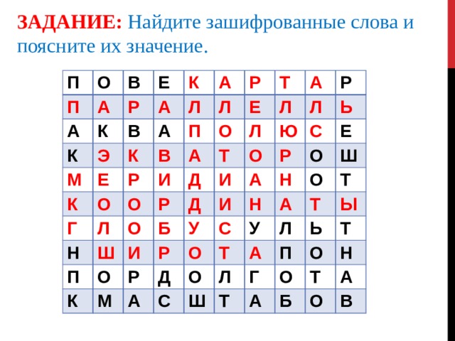 ЗАДАНИЕ:  Найдите зашифрованные слова и поясните их значение. П П О А А В Е Р К К М К А Э В Е К А К Л А О Л Р Р В Г П Л Н О А О Е И Т О Ш Р Л П Д А Л Т И О Ю Б И К Л О Д Р М Р Р С У Ь И Р А С О А О Н Д Е Н Ш О У С Т О А Ш Л Т А Л Т Т Ь Г П Ы О Т О А Т Н Б А О В 