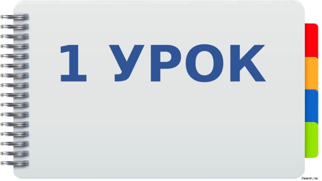 1 УРОК 