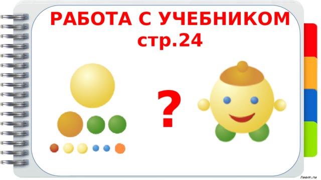 В сказке этот зверь плохой Притворился, что глухой. РАБОТА С УЧЕБНИКОМ стр.24 ? 