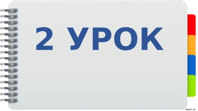 2 УРОК 