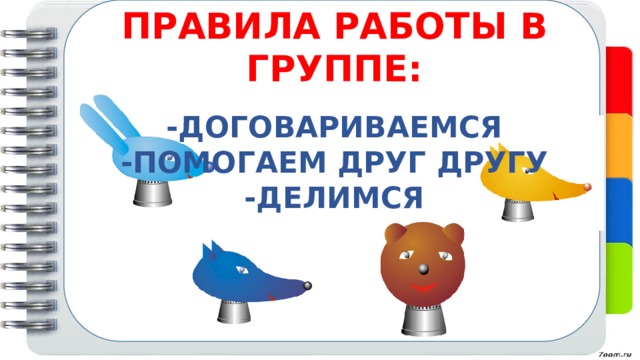 ПРАВИЛА РАБОТЫ В ГРУППЕ: В сказке этот зверь плохой Притворился, что глухой.  -ДОГОВАРИВАЕМСЯ -ПОМОГАЕМ ДРУГ ДРУГУ -ДЕЛИМСЯ 