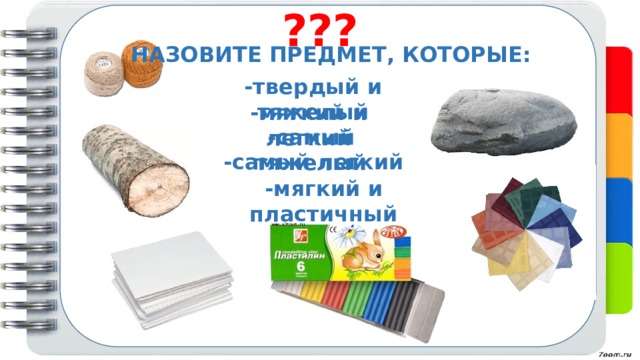 ??? -твердый и тяжелый НАЗОВИТЕ ПРЕДМЕТ, КОТОРЫЕ: -твердый и тяжелый -мягкий и легкий -самый тяжелый -самый легкий -мягкий и пластичный 