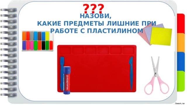 ??? НАЗОВИ, КАКИЕ ПРЕДМЕТЫ ЛИШНИЕ ПРИ РАБОТЕ С ПЛАСТИЛИНОМ 