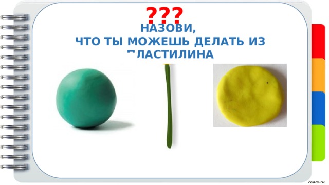 ??? НАЗОВИ, ЧТО ТЫ МОЖЕШЬ ДЕЛАТЬ ИЗ ПЛАСТИЛИНА 