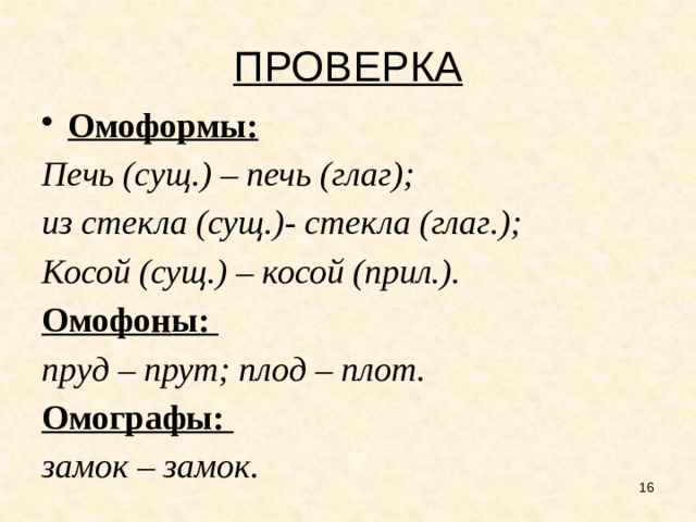 Омографы примеры. Печь и печь омоформы. Печь омоформы. Омоформы косой. Омографы омофоны омоформы 5 класс.