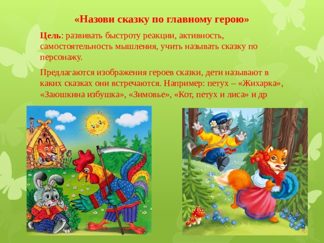 Презентация игра по сказкам