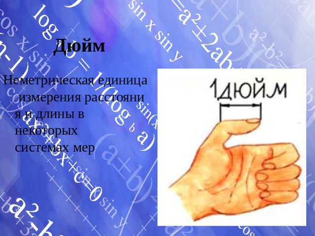 Дюйм Неметрическая единица измерения расстояния и длины в некоторых системах мер 
