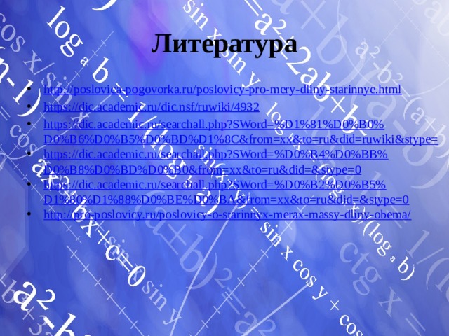 Литература http://poslovica-pogovorka.ru/poslovicy-pro-mery-dliny-starinnye.html https://dic.academic.ru/dic.nsf/ruwiki/4932 https://dic.academic.ru/searchall.php?SWord=%D1%81%D0%B0%D0%B6%D0%B5%D0%BD%D1%8C&from=xx&to=ru&did=ruwiki&stype= https://dic.academic.ru/searchall.php?SWord=%D0%B4%D0%BB%D0%B8%D0%BD%D0%B0&from=xx&to=ru&did=&stype=0 https://dic.academic.ru/searchall.php?SWord=%D0%B2%D0%B5%D1%80%D1%88%D0%BE%D0%BA&from=xx&to=ru&did=&stype=0 http://pro-poslovicy.ru/poslovicy-o-starinnyx-merax-massy-dliny-obema/ 