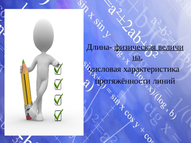 Длина-  физическая величина ,  числовая характеристика  протяжённости линий 