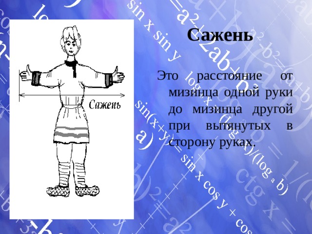 Сажень Это расстояние от мизинца одной руки до мизинца другой при вытянутых в сторону руках.  