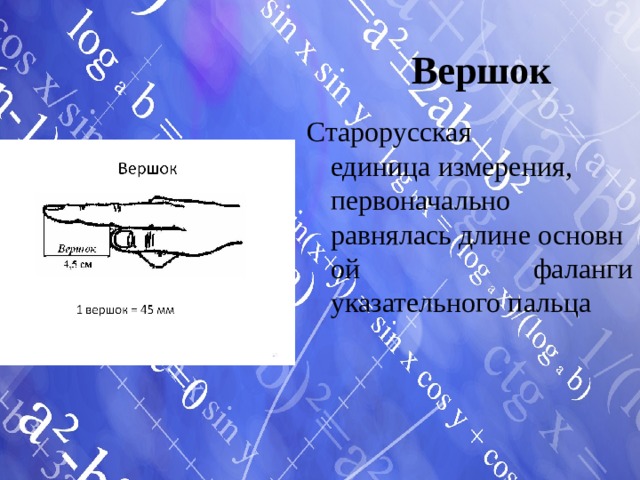 Вершок Старорусская единица измерения, первоначально равнялась длине основной фаланги указательного пальца 