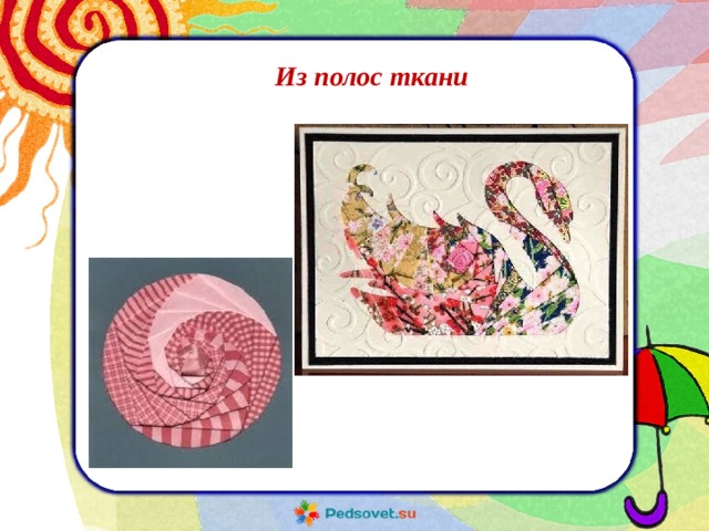 Из полос ткани 