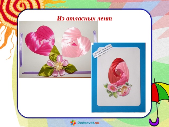 Из атласных лент 