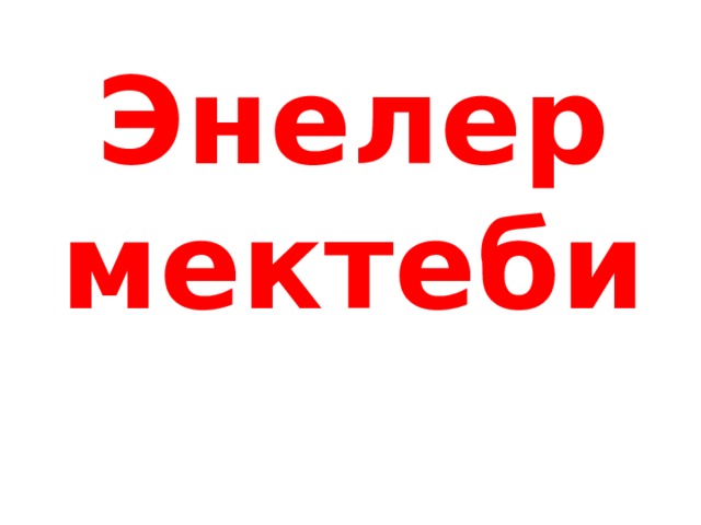 Энелер мектеби 