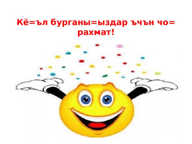  Кё=ъл бурганы=ыздар ъчън чо= рахмат! 