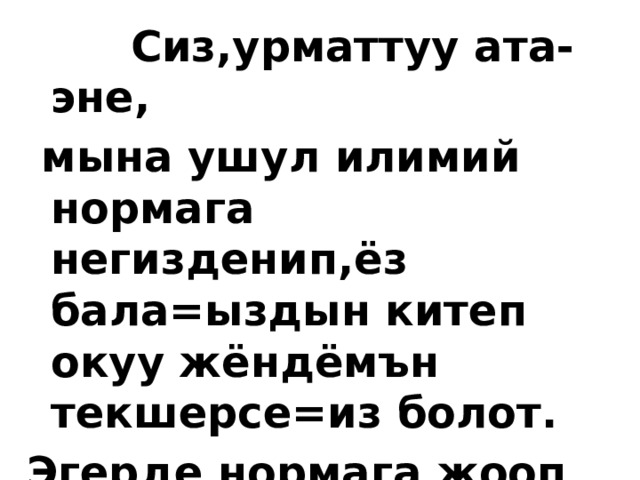  Сиз,урматтуу ата-эне,  мына ушул илимий нормага негизденип,ёз бала=ыздын китеп окуу жёндёмън текшерсе=из болот. Эгерде нормага жооп бербесе ёркъндётъъ керек! 