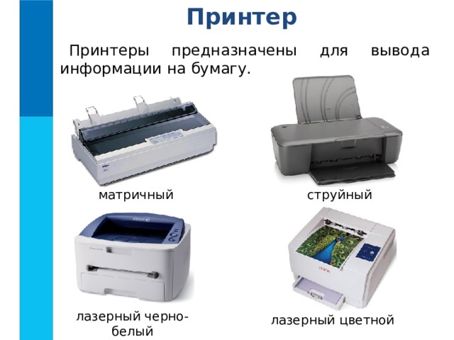 Принтер Принтеры предназначены для вывода информации на бумагу. матричный струйный лазерный черно-белый лазерный цветной