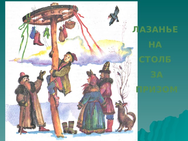 ЛАЗАНЬЕ НА СТОЛБ ЗА ПРИЗОМ 