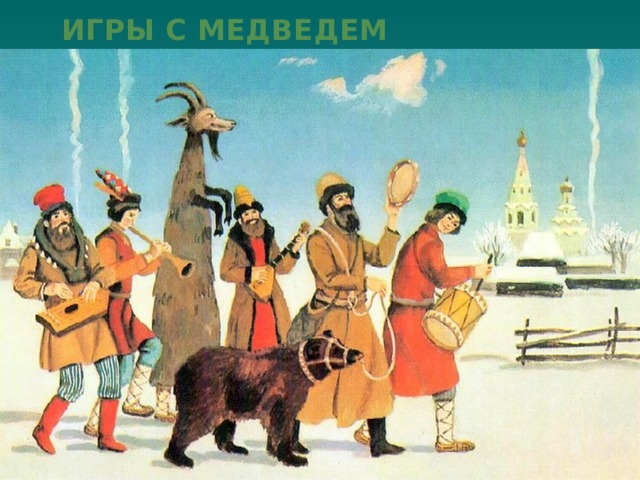 ИГРЫ С МЕДВЕДЕМ 