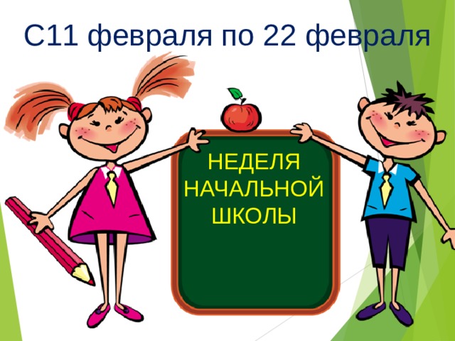 Неделя начальной школы отчет. Неделя начальной школы. Слайд неделя начальной школы. Презентация неделя начальных классов. Презентация на тему неделя начальной школы.