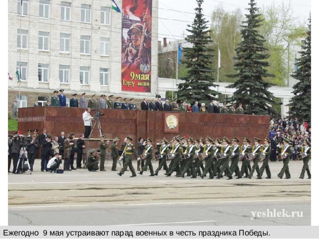 Ежегодно 9 мая устраивают парад военных в честь праздника Победы. 
