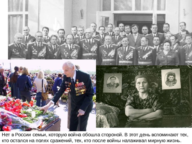 Нет в России семьи, которую война обошла стороной. В этот день вспоминают тех, кто остался на полях сражений, тех, кто после войны налаживал мирную жизнь. 