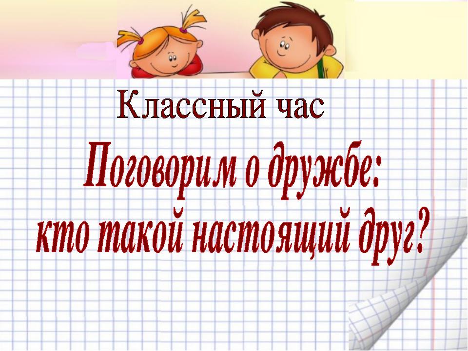 Презентация на классный час