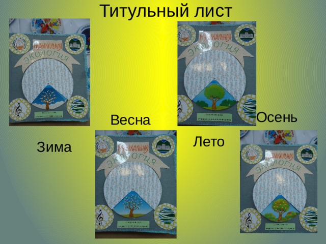 Титульный лист    Осень Весна Лето Зима 