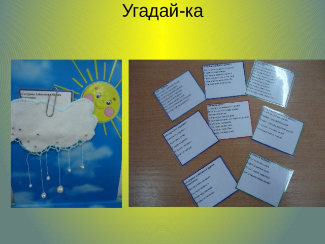 Угадай-ка   
