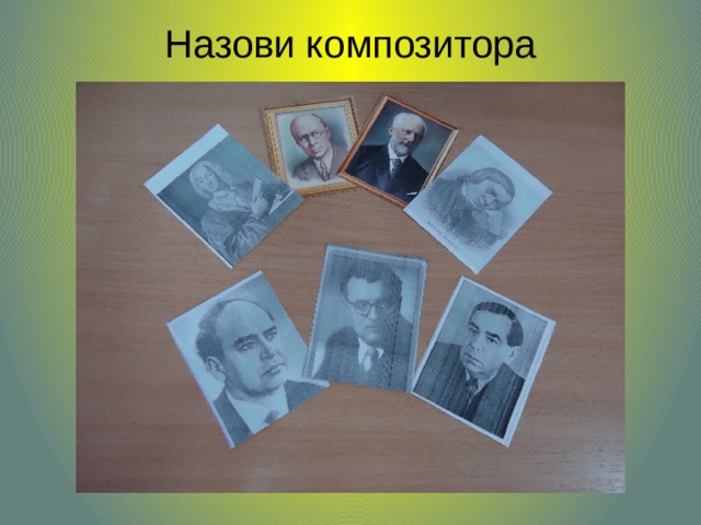 Назови композитора   