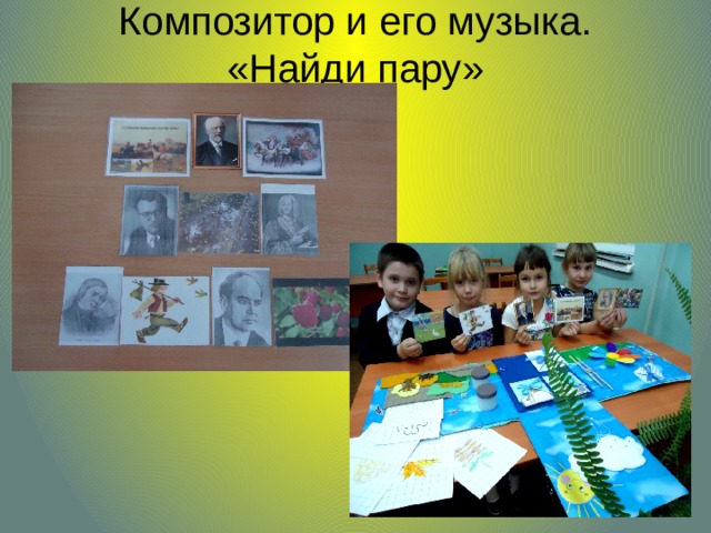 Композитор и его музыка.  «Найди пару»   