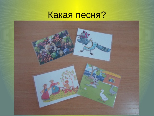 Какая песня? 