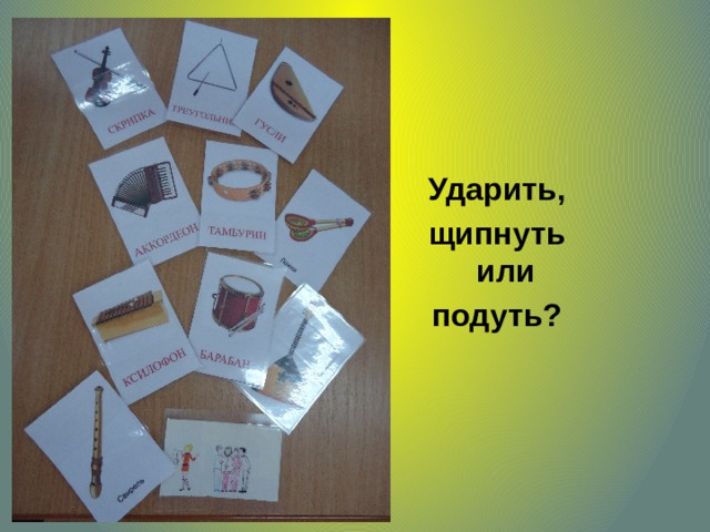   Ударить,  щипнуть  или подуть? 