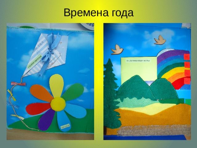 Времена года   