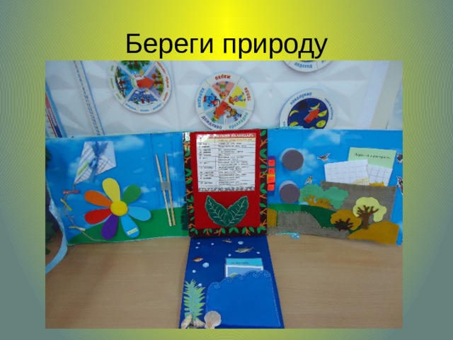 Береги природу 