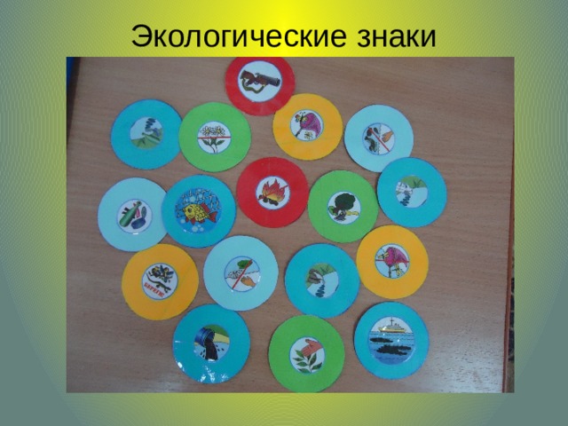 Экологические знаки   