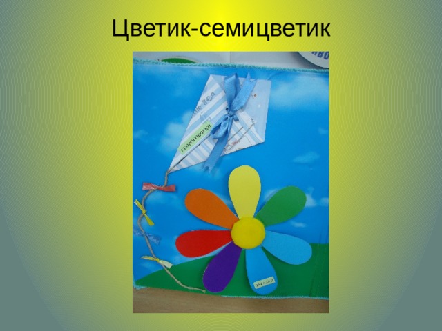 Цветик-семицветик   