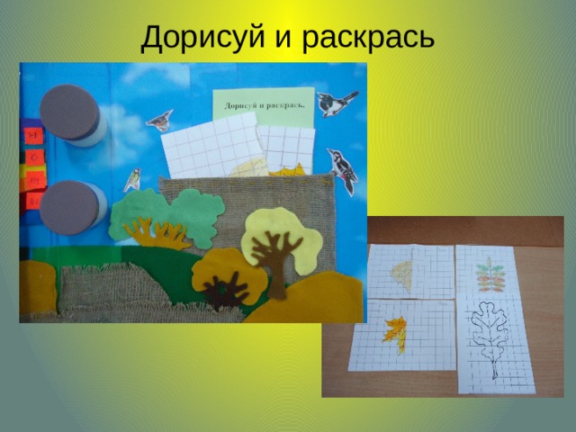 Дорисуй и раскрась   