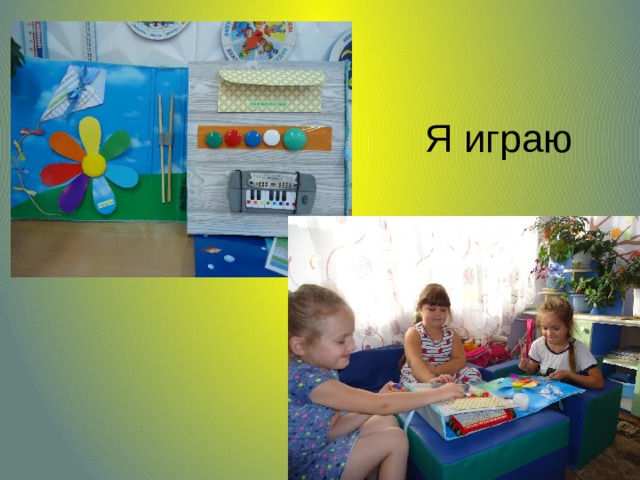 Я играю 