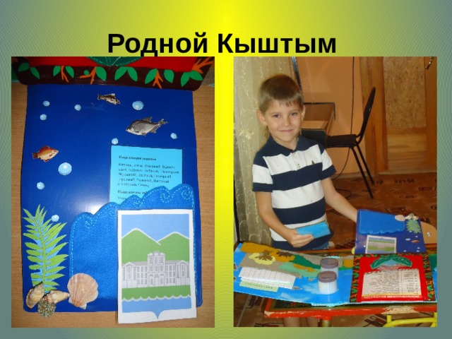 Родной Кыштым  