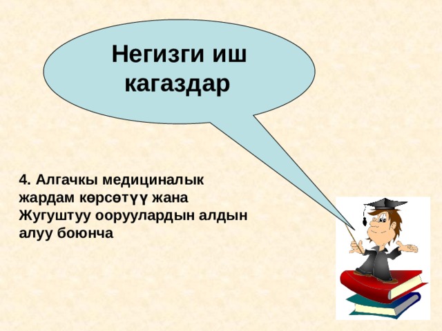 Негизги иш кагаздар  4. Алгачкы медициналык жардам көрсөтүү жана Жугуштуу ооруулардын алдын алуу боюнча 