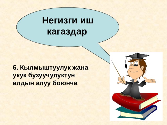 Негизги иш кагаздар  6. Кылмыштуулук жана укук бузуучулуктун алдын алуу боюнча 