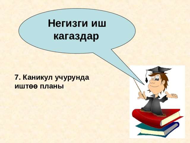 Негизги иш кагаздар  7. Каникул учурунда иштөө планы 