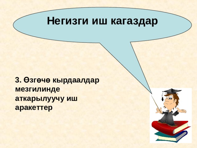 Негизги иш кагаздар 3. Өзгөчө кырдаалдар мезгилинде аткарылуучу иш аракеттер 