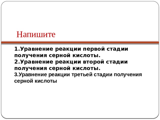 Напишите 1.Уравнение реакции первой стадии получения серной кислоты. 2.Уравнение реакции второй стадии получения серной кислоты. 3.Уравнение реакции третьей стадии получения серной кислоты