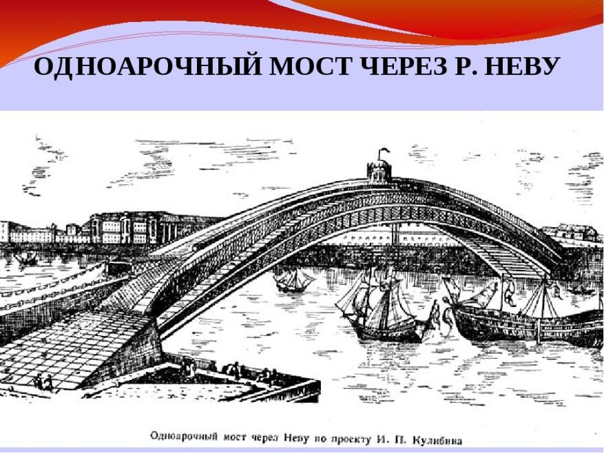 Проект одноарочного деревянного моста через неву принадлежал