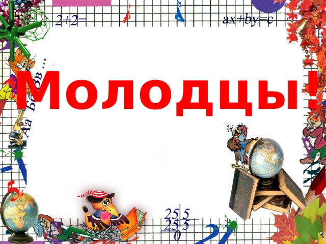 Молодцы! 