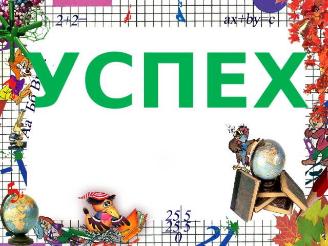 УСПЕХ 